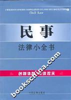 民事-法律小全书1