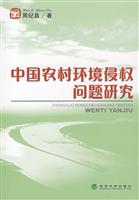 中国农村环境侵权问题研究
