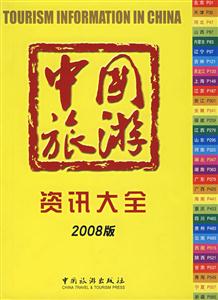 中国旅游资讯大全-(2008版)