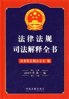 法律法规司法解释全书(2007年第三版)