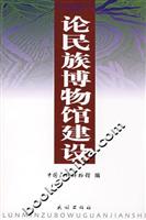 论民族博物馆建设