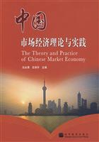 中国市场经济理论与实践