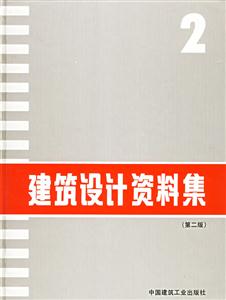 建筑设计资料集 2(第二版)