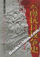 云南抗日战争史(增订本)