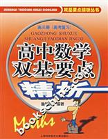 高中数学双基要点精析-(高三册)(高考复习)