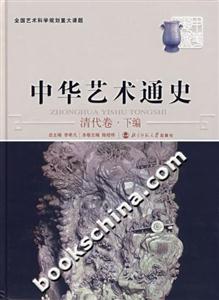 中华艺术通史.13.清代卷.下编