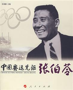 中国奥运先驱张伯苓