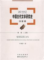 20世纪中国古代文学研究史·诗歌卷