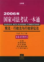 2006年国家司法考试一本通：宪法·行政法与行政诉讼法：法律版