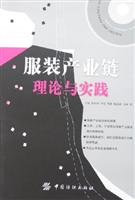 服装产业链理论与实践
