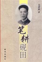 笔耕砚田