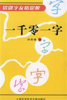 一千零一字：错别字友情提醒