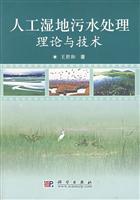 人工湿地污水处理理论与技术