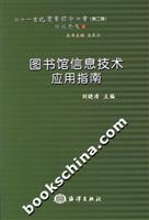 图书馆信息技术应用指南