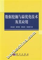 数据挖掘与最优化技术及其应用