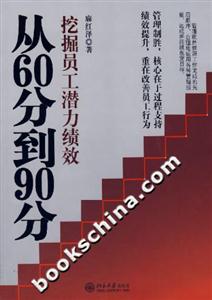 从60分到90分:挖掘员工潜力绩效