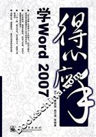 得心应手学 Word 2007