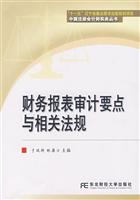 财务报表审计要点与相关法规