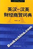 英汉-汉英财经商贸词典