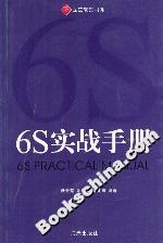 立正管理书系.6S实战手册