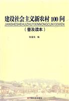 建设社会主义新农村100问(普及读本)