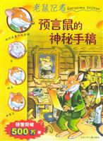 预言鼠的神秘手稿-老鼠记者