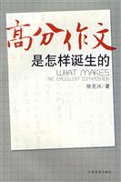 高分作文是怎样诞生的