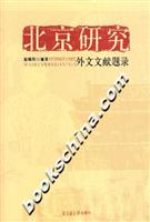 北京研究外文文献题录
