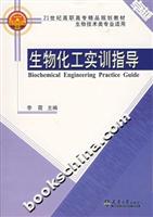生物化工实训指导