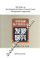 中国金融资产管理公司发展研究