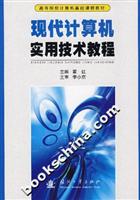 现代计算机实用技术教程