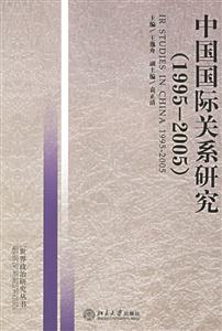 中国国际关系研究（1995--2005）