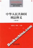 中华人民共和国刑法释义(第3版)