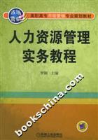 人力资源管理实务教程--高职高专市场营销专业规划教材