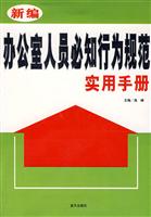 新编办公室人员必知行为规范实用手册