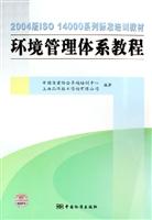 环境管理体系教程（2004版ISO 14000系列标准培训教材）