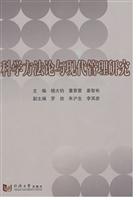 科学方法论与现代管理研究