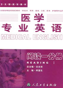 医学专业英语:阅读一分册