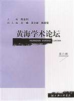黄海学术论坛 （第六辑）