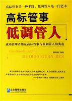 高标管事 低调管人