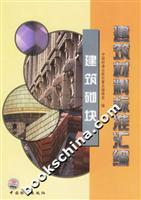 建筑材料标准汇编:建筑砌块