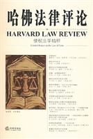 哈佛法律评论-侵权法学精粹