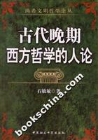 古代晚期西方哲学的人论