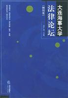 大连海事大学法律论坛(创刊号)