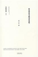 民主审议与政治合法性