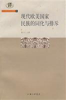 现代欧美国家民族的同化与排斥