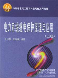 电力系统继电保护原理与应用(上册)
