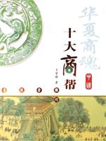 华夏商魂中国十大商帮