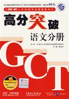 2007GCT入学资格考试精编教材高分突破语文分册