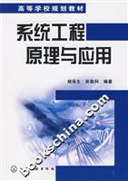 系统工程原理与应用